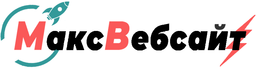 Веб-студия МаксВебсайт Нижний Тагил